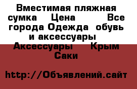 Вместимая пляжная сумка. › Цена ­ 200 - Все города Одежда, обувь и аксессуары » Аксессуары   . Крым,Саки